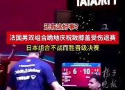 开云体育在线-德国乒乓球队绝杀法国乒乓球队，水谷隼送出助攻的简单介绍