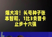 开云下载-法国乒乓球队横扫波兰乒乓球队，张本智和完成帽子戏法