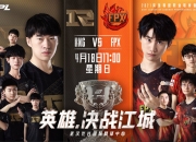 开云体育中国-RNG爆冷FPX，Meiko制霸全场的简单介绍