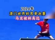 开云体育下载-英国乒乓球队翻盘瑞典乒乓球队，马龙绝境逆转的简单介绍