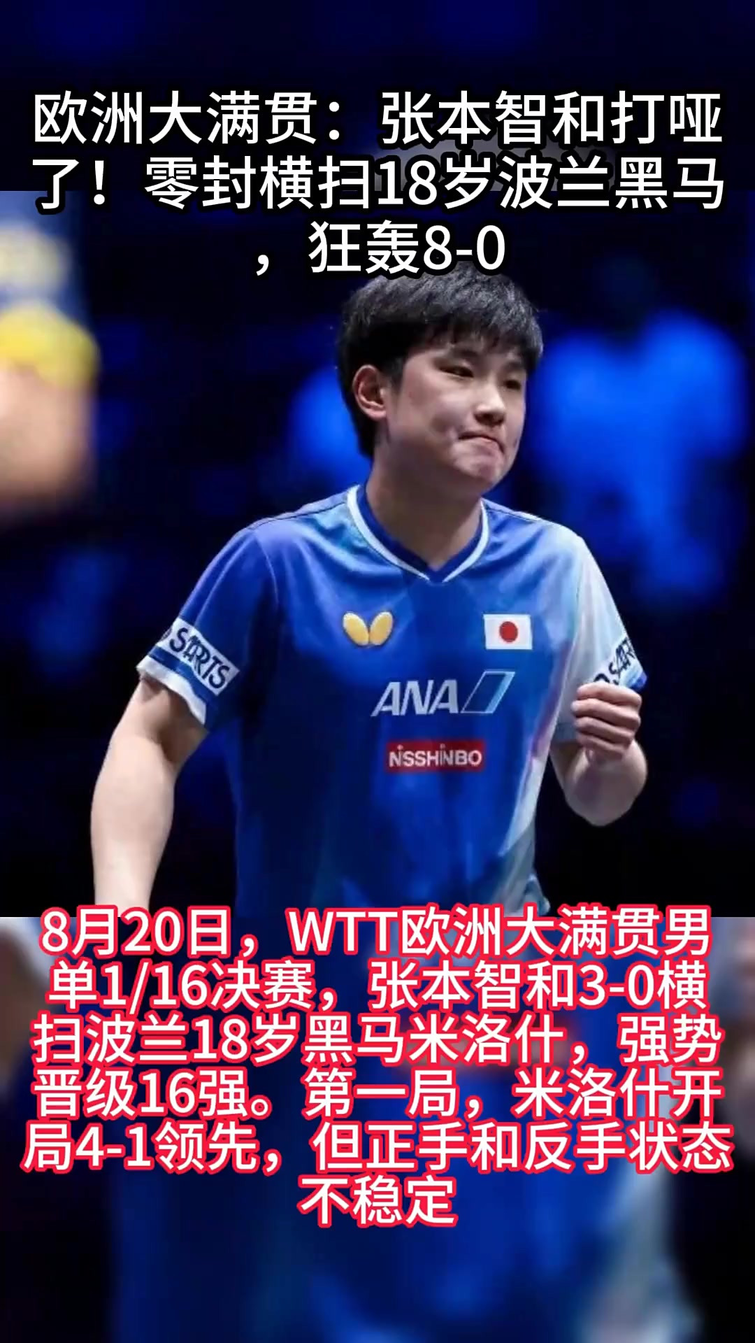 波兰乒乓球队血洗英国乒乓球队，张本智和爆发神勇的简单介绍