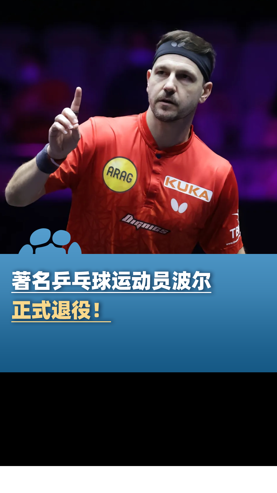 包含法国乒乓球队绝地反击德国乒乓球队,波尔爆发神勇的词条 包含法国乒乓球队绝地反击德国乒乓球队,波尔爆发神勇的词条