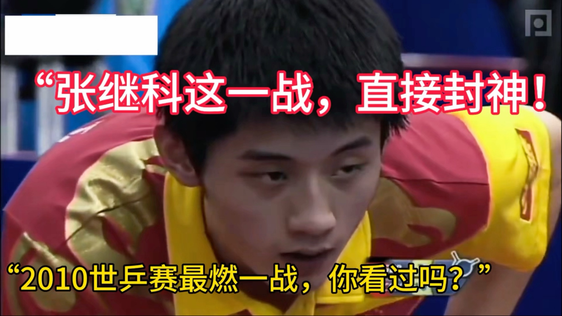 包含德国乒乓球队逆转韩国乒乓球队，张继科爆发神勇的词条